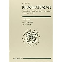 スコア ハチャトゥリャン ガイーヌ 第1組曲 (Zen-on score
