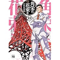 角栄に花束を 1〜15巻 Amazon.co.jp: 角栄に花束を 15 (ヤングチャンピオン・コミックス