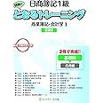 日商簿記1級とおるトレーニング 商業簿記・会計学I 基礎編 (とおる簿記シリーズ)