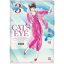 Amazon.co.jp: CAT'S EYE 新装版 (3) (ゼノンコミックスDX) : 北条司: 本