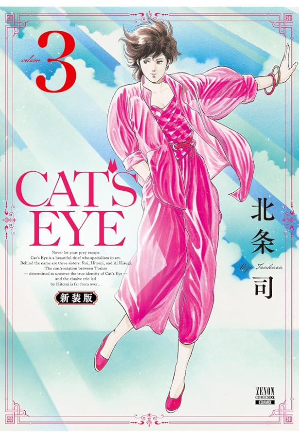 Amazon.co.jp: CAT'S EYE 新装版 (1) (ゼノンコミックスDX) : 北条司: 本