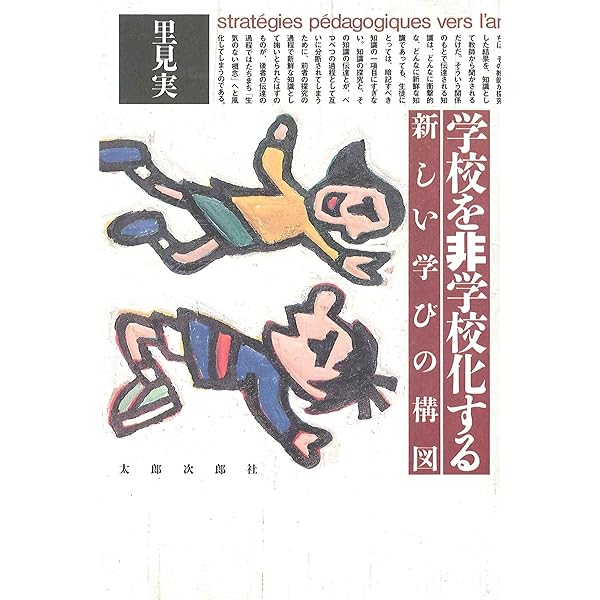 パウロ・フレイレ「被抑圧者の教育学」を読む