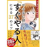 マンガでよくわかる やる気に頼らず「すぐやる人」になる37のコツ　科学的に先延ばしをなくす方法
