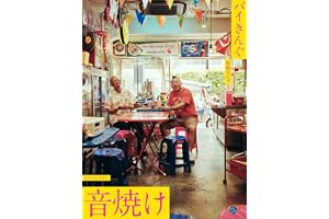 バイきんぐ単独ライブ「音焼け」