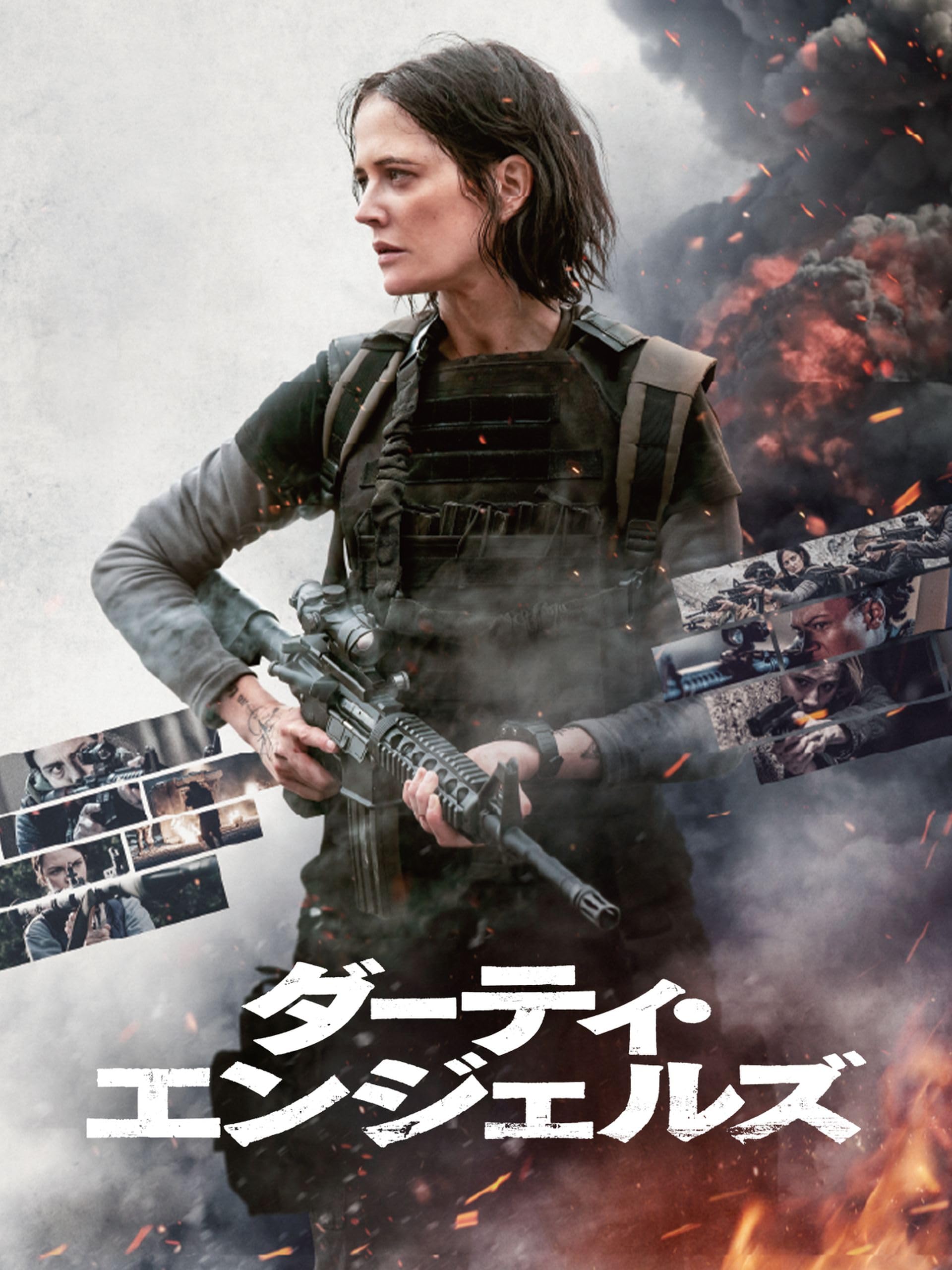ダーティ・エンジェルズ