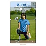 夢を跳ぶ－パラリンピック・アスリートの挑戦 (岩波ジュニア新書)