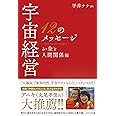 宇宙経営12のメッセージ お金と人間関係編
