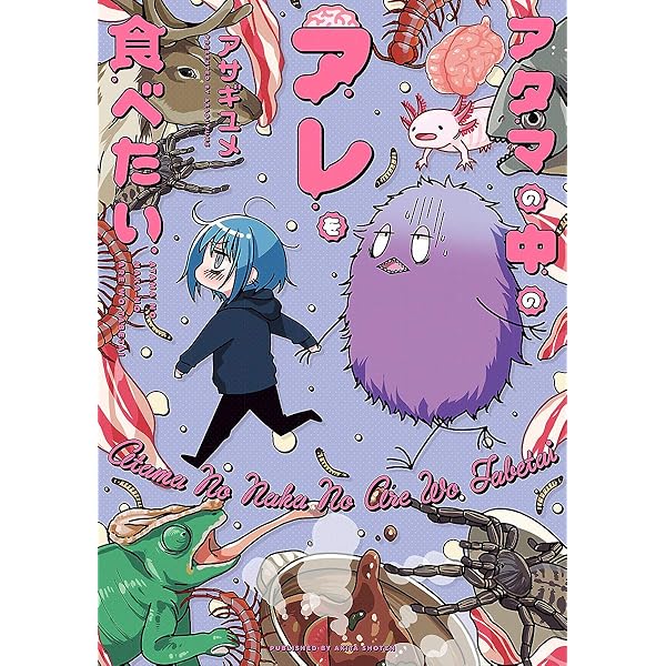 アタマの中のアレを食べたい 7 | アサギユメ | マンガ | Kindle