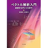 ベクトル解析入門: 初歩からテンソルまで