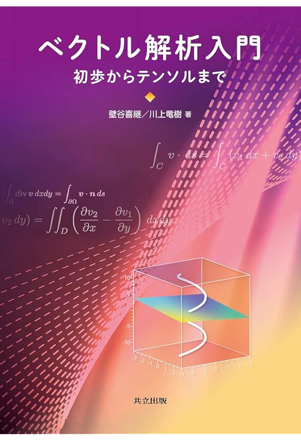 Amazon.co.jp: 物理のためのベクトルとテンソル : ダニエル