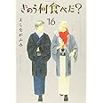 きのう何食べた?(16) (モーニング KC)