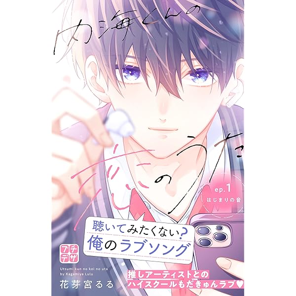 内海くんの恋のうた プチデザ（3） (デザートコミックス) | 花芽宮