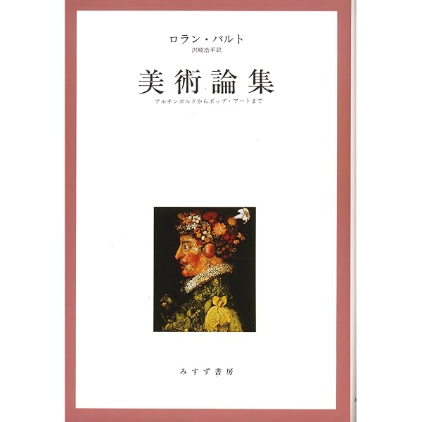 Amazon.co.jp: 第三の意味: 映像と演劇と音楽と : ロラン バルト, 沢崎