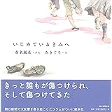 いじめているきみへ