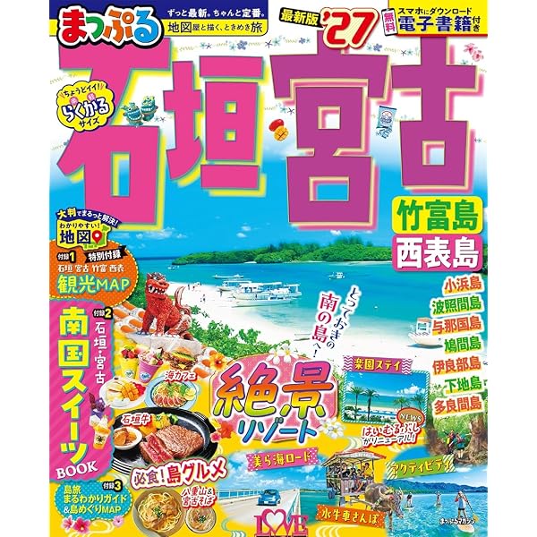 まっぷる 奄美・屋久島 種子島'27 (まっぷるマガジン) | 昭文社 旅行
