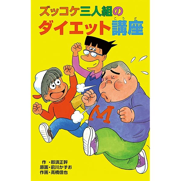 Amazon.co.jp: ズッコケ三人組のバック・トゥ・ザ・フューチャー