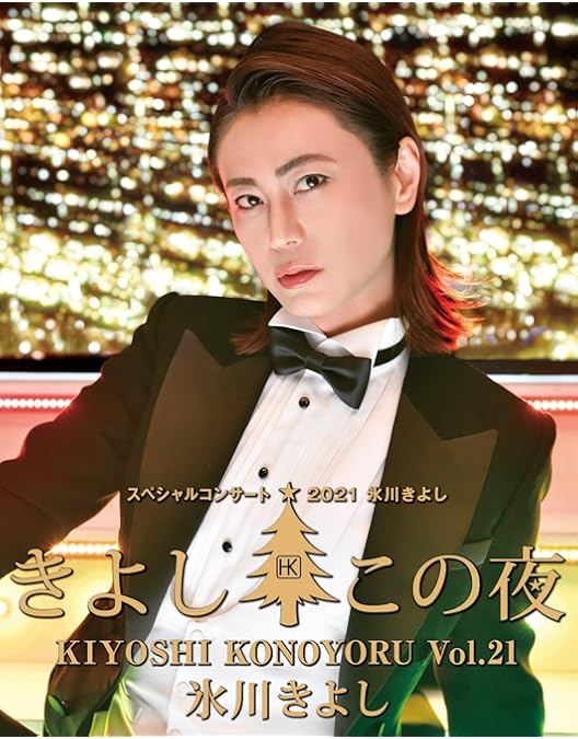 Amazon.co.jp: 氷川きよし スペシャルコンサート2020 きよしこの夜Vol
