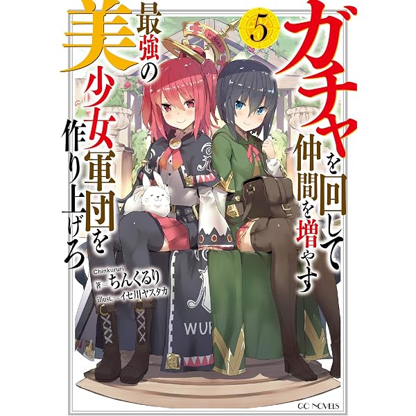 Amazon.co.jp: ガチャを回して仲間を増やす 最強の美少女軍団を