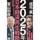 2025年日本経済再生戦略 (SB新書)