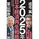 2025年日本経済再生戦略 (SB新書)