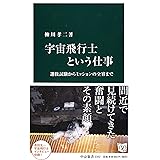 宇宙飛行士という仕事 - 選抜試験からミッションの全容まで (中公新書 2352)