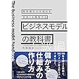 ビジネスモデルの教科書【上級編】