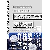 ビジネスモデルの教科書【上級編】