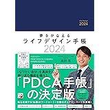 夢をかなえるライフデザイン手帳2024