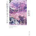 小説 秒速5センチメートル (角川文庫)