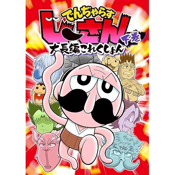 【裁断済み】完結済作品全巻 曽山一寿セット 曽山一寿短編集 そやまつり でんぢゃらすじーさん特別編 でんぢゃらす