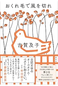 ちょっと踊ったりすぐにかけだす | 古賀 及子 |本 | 通販 | Amazon
