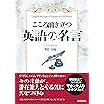 こころ涌き立つ 英語の名言 (できる大人の大全シリーズ)