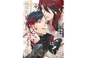 半魔の竜騎士は、辺境伯に執着される４ (アンダルシュCOMICS)