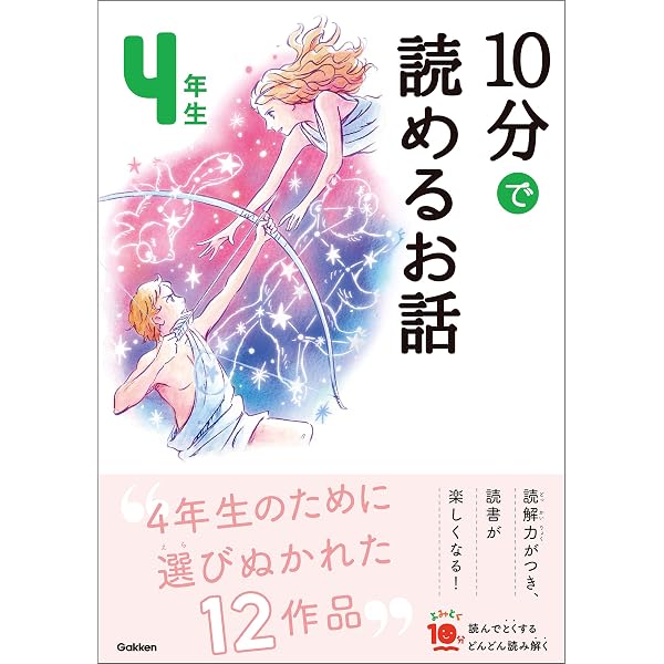 10分で読める物語 4年生 (よみとく10分) | スタジオポノック