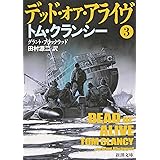 デッド・オア・アライヴ〈3〉 (新潮文庫)