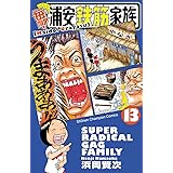 毎度！浦安鉄筋家族　１３ (少年チャンピオン・コミックス)