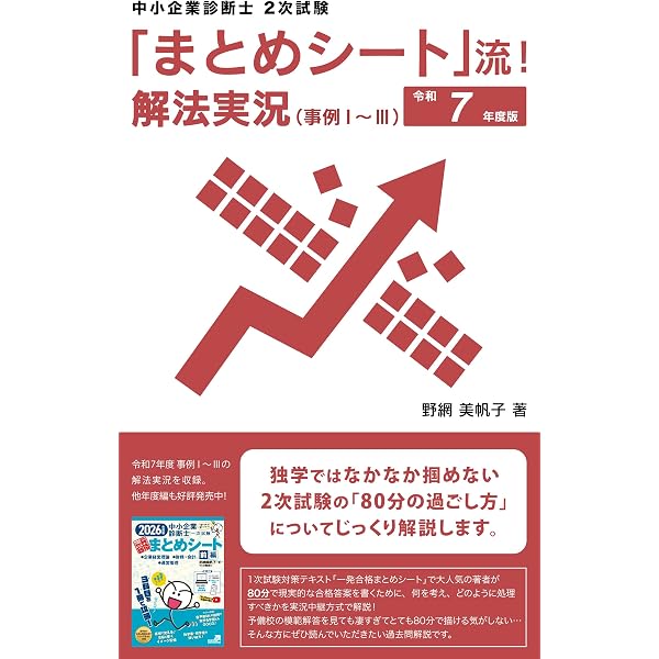 【最終価格】診断士　2次試験 JUNK　14冊セット Amazon.co.jp: 「まとめシート」流！ゼロから始める2次対策: 中小企業