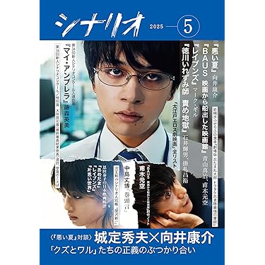 Amazon.co.jp: シナリオ2025年5月号 : 日本シナリオ作家