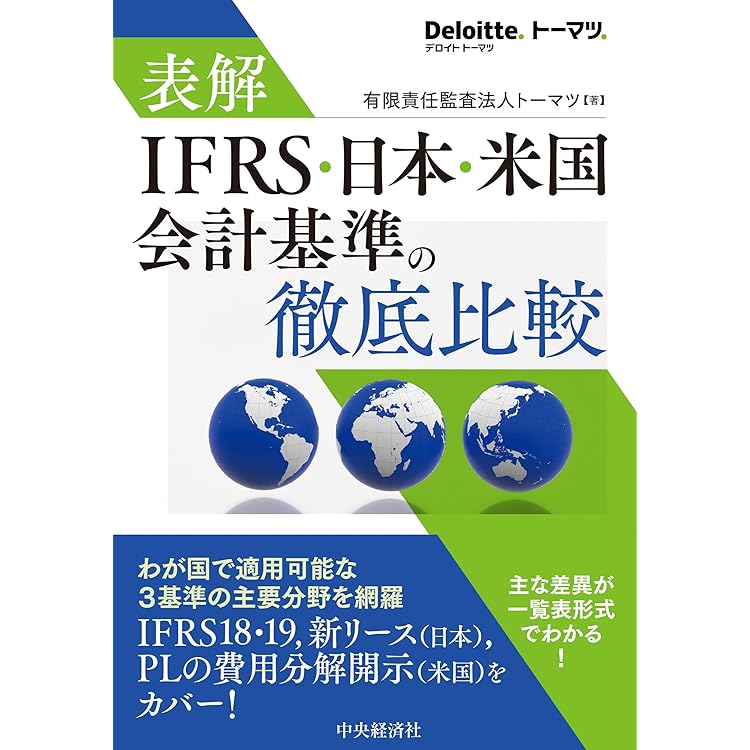 IFRS🄬会計基準2025〈注釈付き〉 | IFRS財団, 企業会計基準委員会