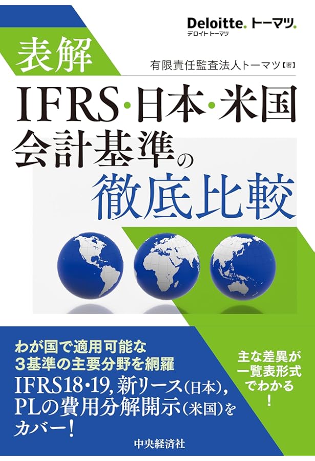Amazon.co.jp: 詳細解説 IFRS実務適用ガイドブック〈第3版