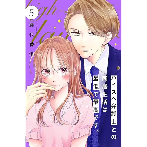 ハイスペ弁護士との同居生活は最低で最高です。 分冊版（1） (姉
