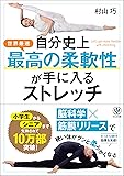 自分史上最高の柔軟性が手に入るストレッチ