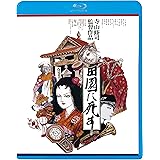 田園に死す [Blu-ray]