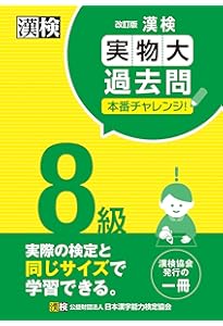 Amazon.co.jp: 漢検 8級 過去問題集: 2023年3月発行【公式】 : 公益