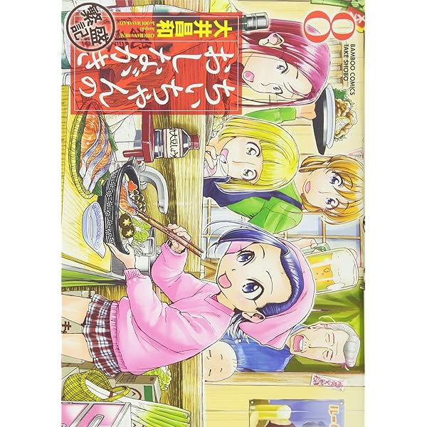 Amazon.co.jp: ちぃちゃんのおしながき 繁盛記 1 (バンブー