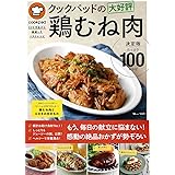 クックパッドの大好評鶏むね肉 決定版100 (TJMOOK)