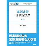 事例演習刑事訴訟法〔第3版〕 (法学教室Library)