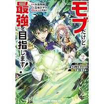 Amazon.co.jp: モブだけど最強を目指します! ~ゲーム世界に転生した俺