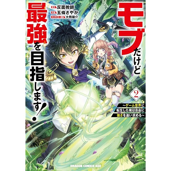少女コミック付録最強サブモテBOOKシリーズ１ Amazon.co.jp: モブだけど最強を目指します! ~ゲーム世界に転生した俺