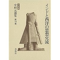 中村元選集 決定版 第24巻 中村元選集 第30巻 決定版 | 中村 元 |本 | 通販 | Amazon